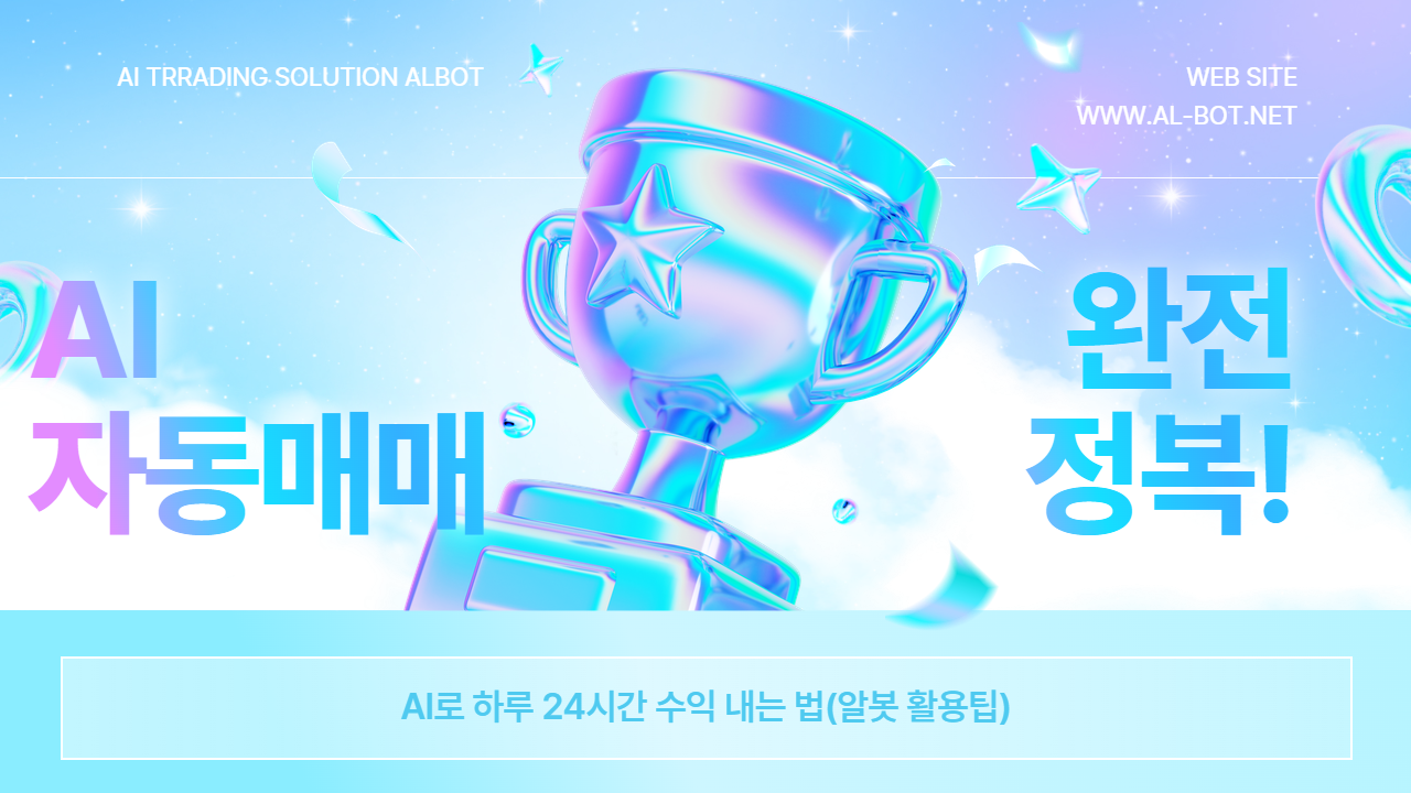 코인자동매매 완전정복! AI로 하루 24시간 수익 내는 법(알봇 활용팁)