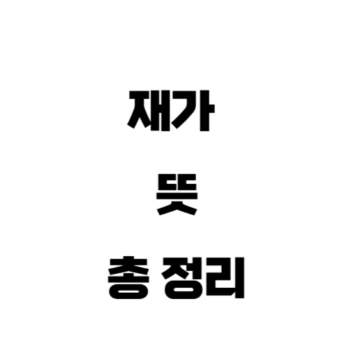 재가 뜻