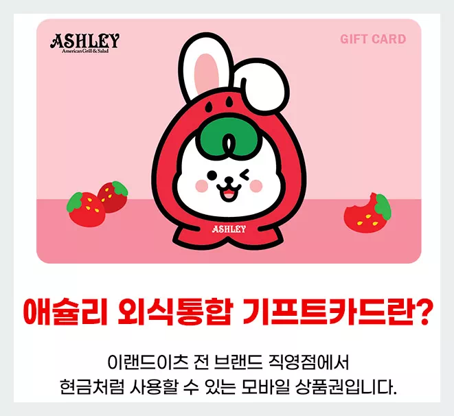 애슐리 기프트 카드 설명