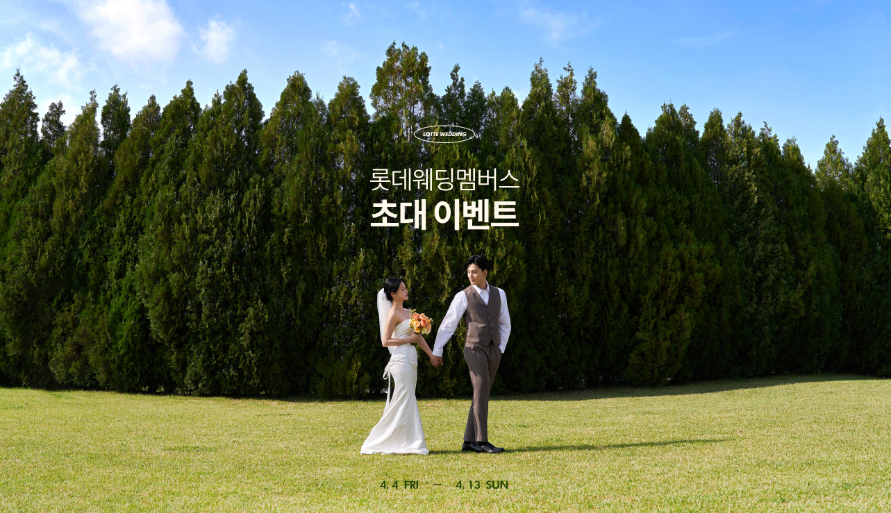 롯데 웨딩마일리지 더블적립, 맵버십 신청 방법 등에 관한 글의 사진 자료 2