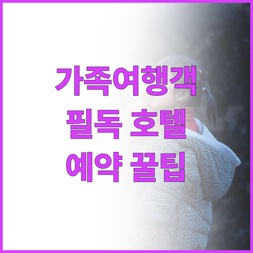 가족 여행객 필독! 삿포로 가족 호텔..
