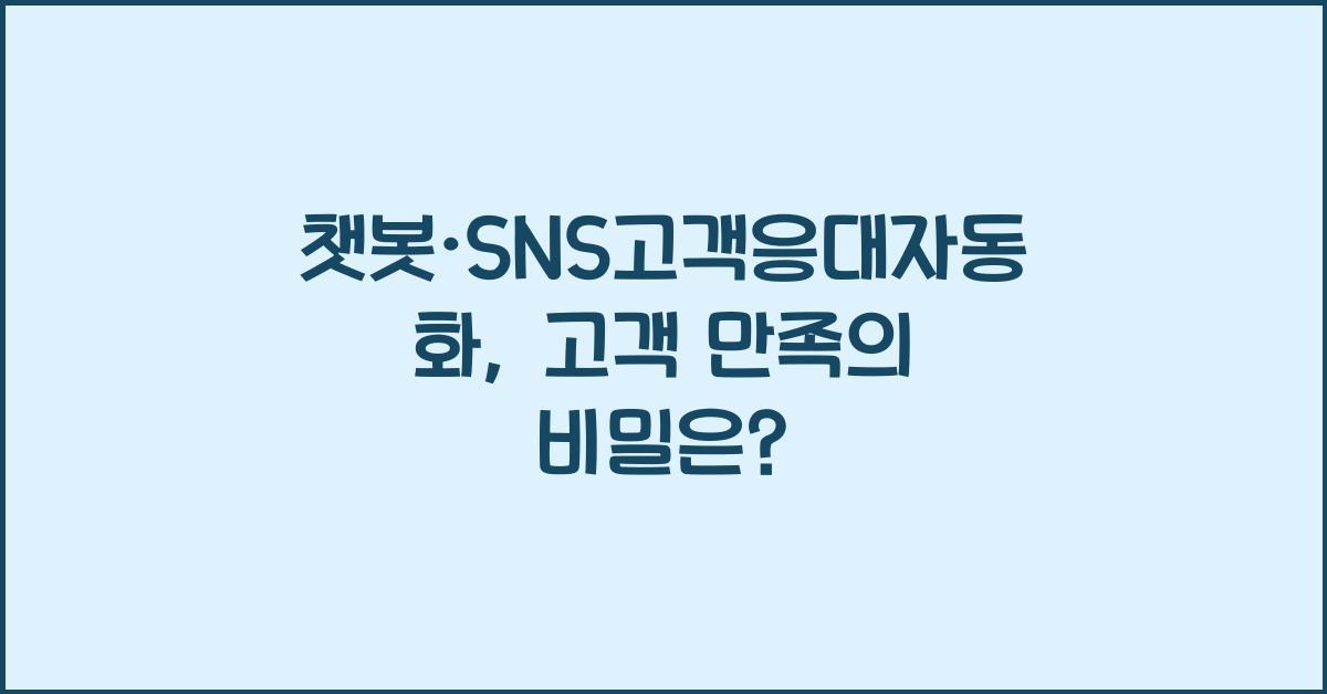 챗봇·SNS고객응대자동화