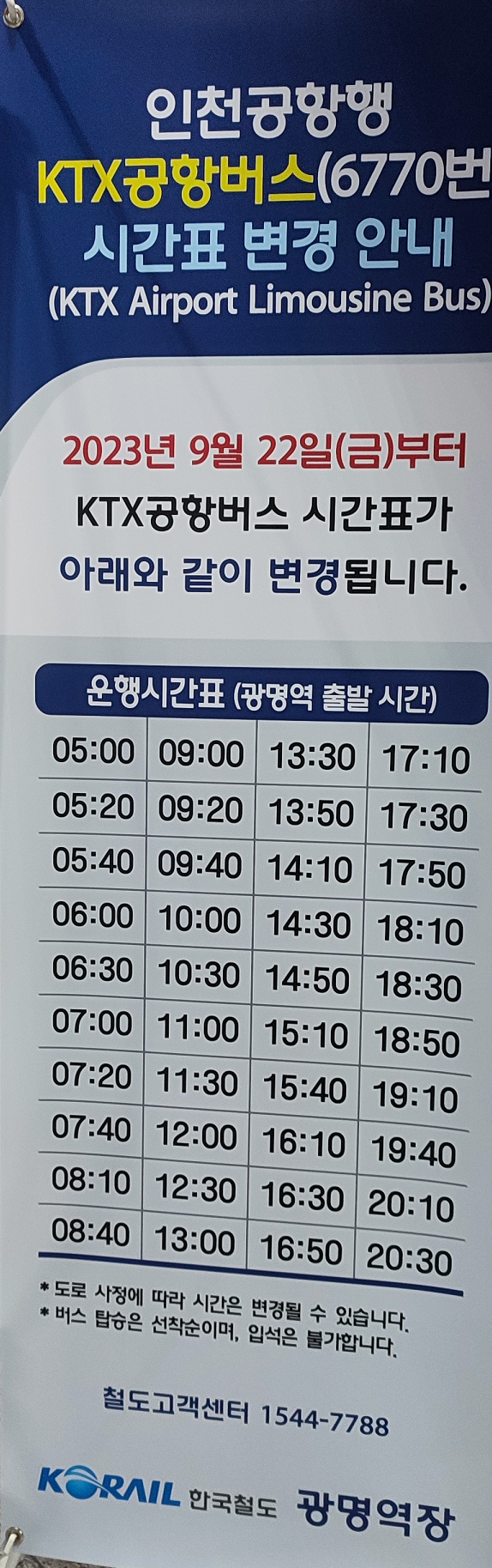 광명역 인천공항 리무진 버스 시간표