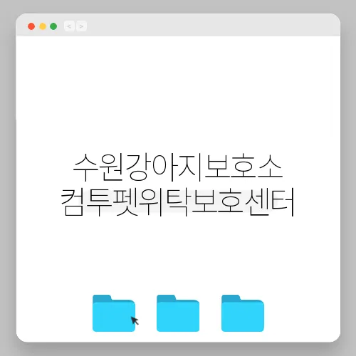 수원강아지보호소 컴투펫위탁보호센터