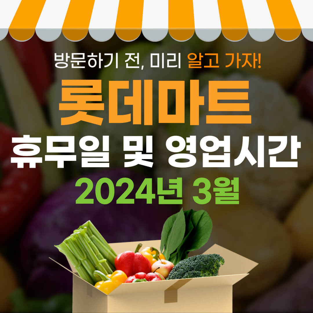 3월 롯데마트 휴무일 영업시간 안내