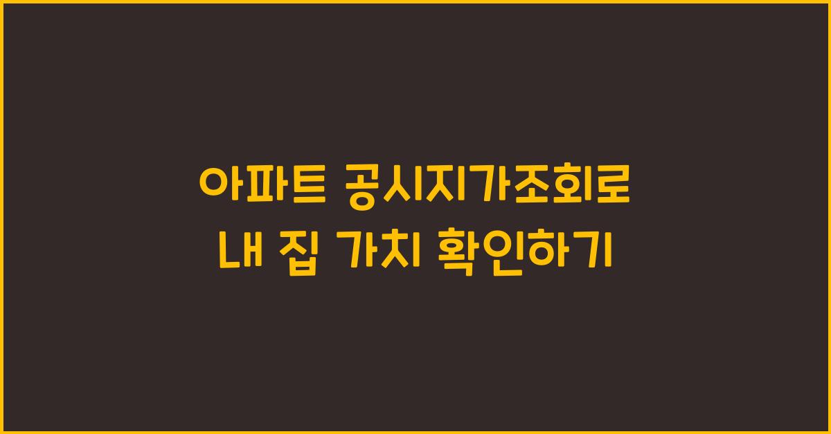 아파트 공시지가조회