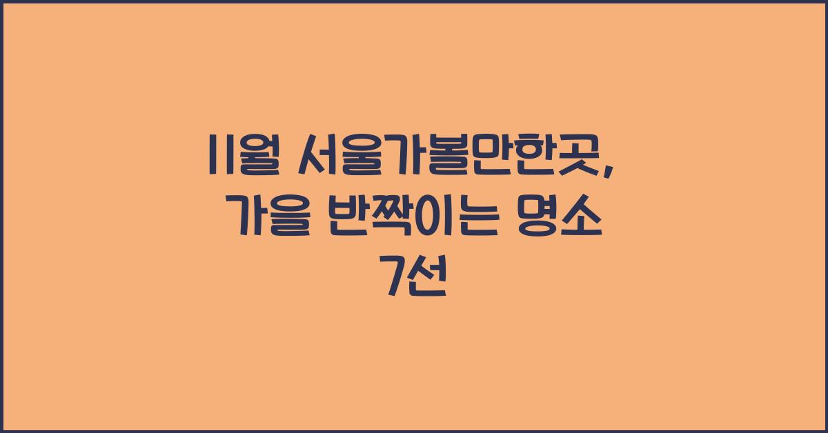 11월 서울가볼만한곳