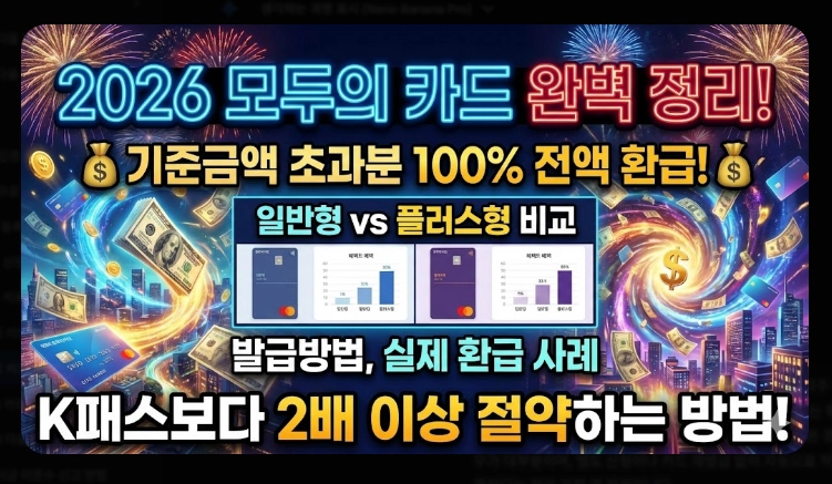 2026 모두의 카드 k패스 발급(방법, 절차, 비교)(+FAQ)