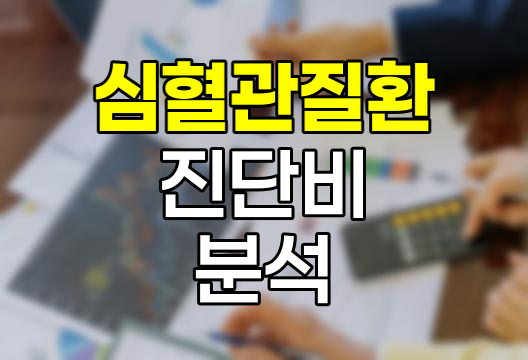 현대해상 심혈관질환 진단비 세부 분석