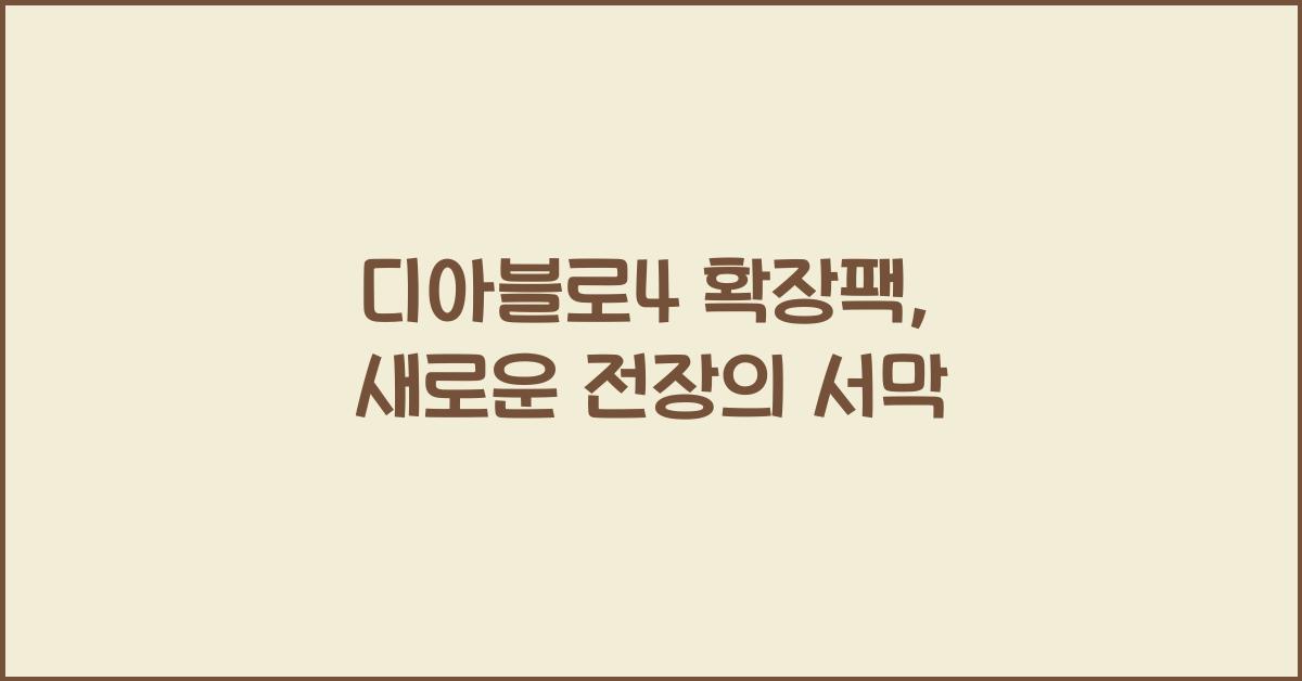 디아블로4 확장팩