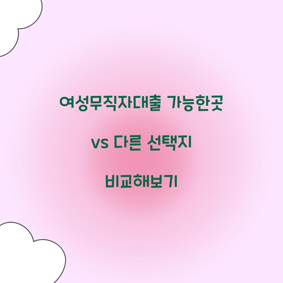 여성무직자대출 가능한곳