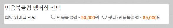 민음북클럽 신청하기 페이지 가격 안내