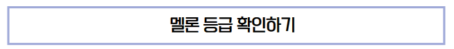 멜론-뮤직-내등급-확인하기
