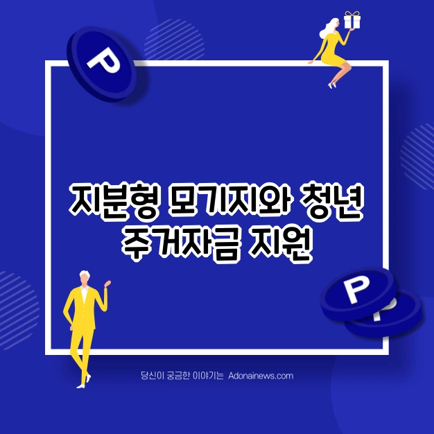 지분형 모기지 청년 주거자금 지원