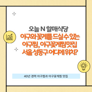 오늘 N 할매식당, 40년 전통의 아구찜, 꽃게탕, 아구꽃게탕