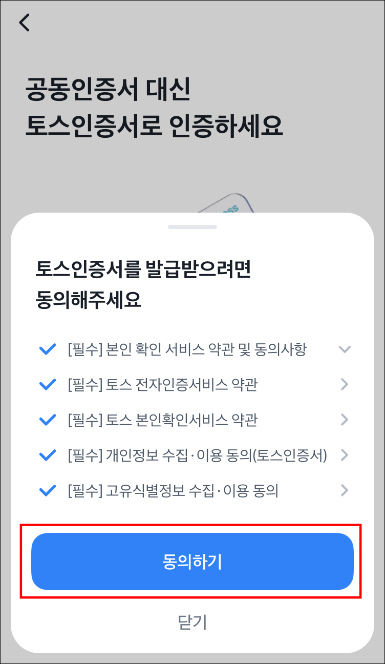 토스뱅크 공인인증서 발급 순서5