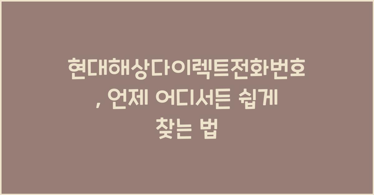 현대해상다이렉트전화번호