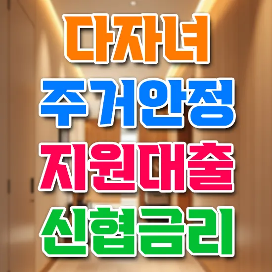 다자녀 주거안정 지원대출 신협금리