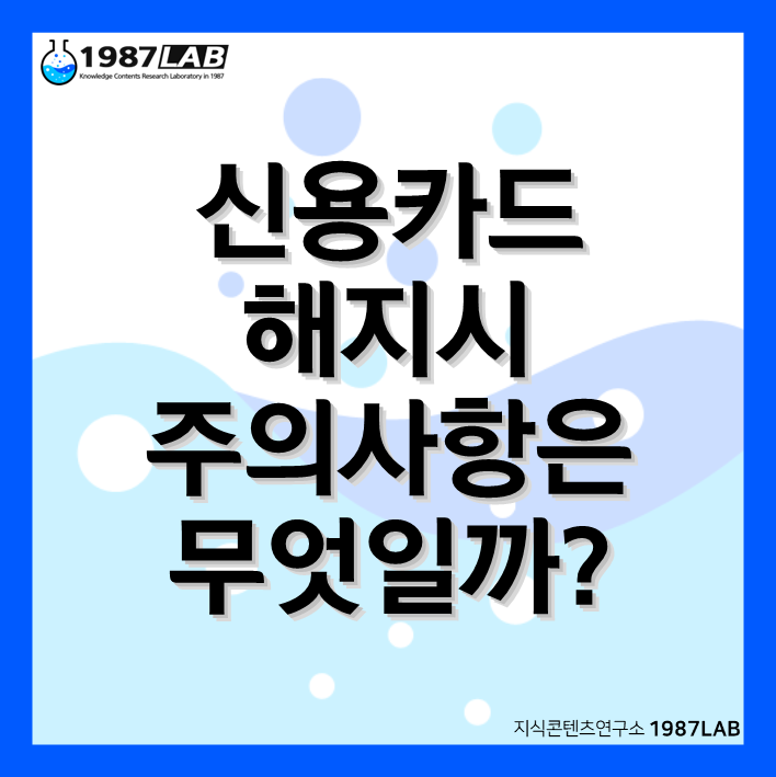 신용카드 해지시 주의사항은 무엇일까?