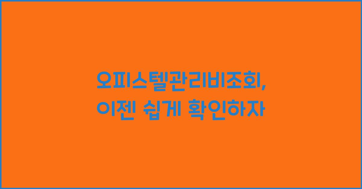 오피스텔관리비조회