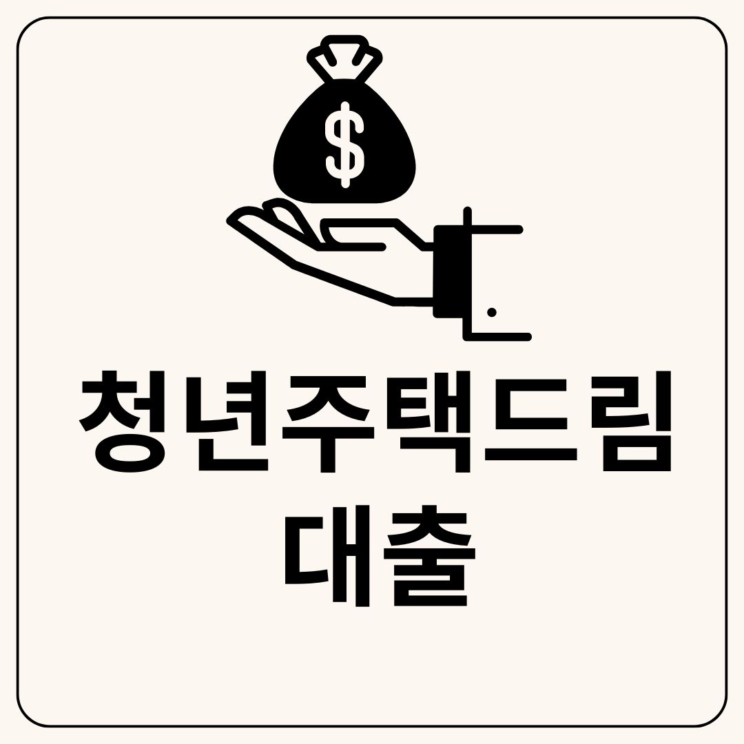청년주택드림대출