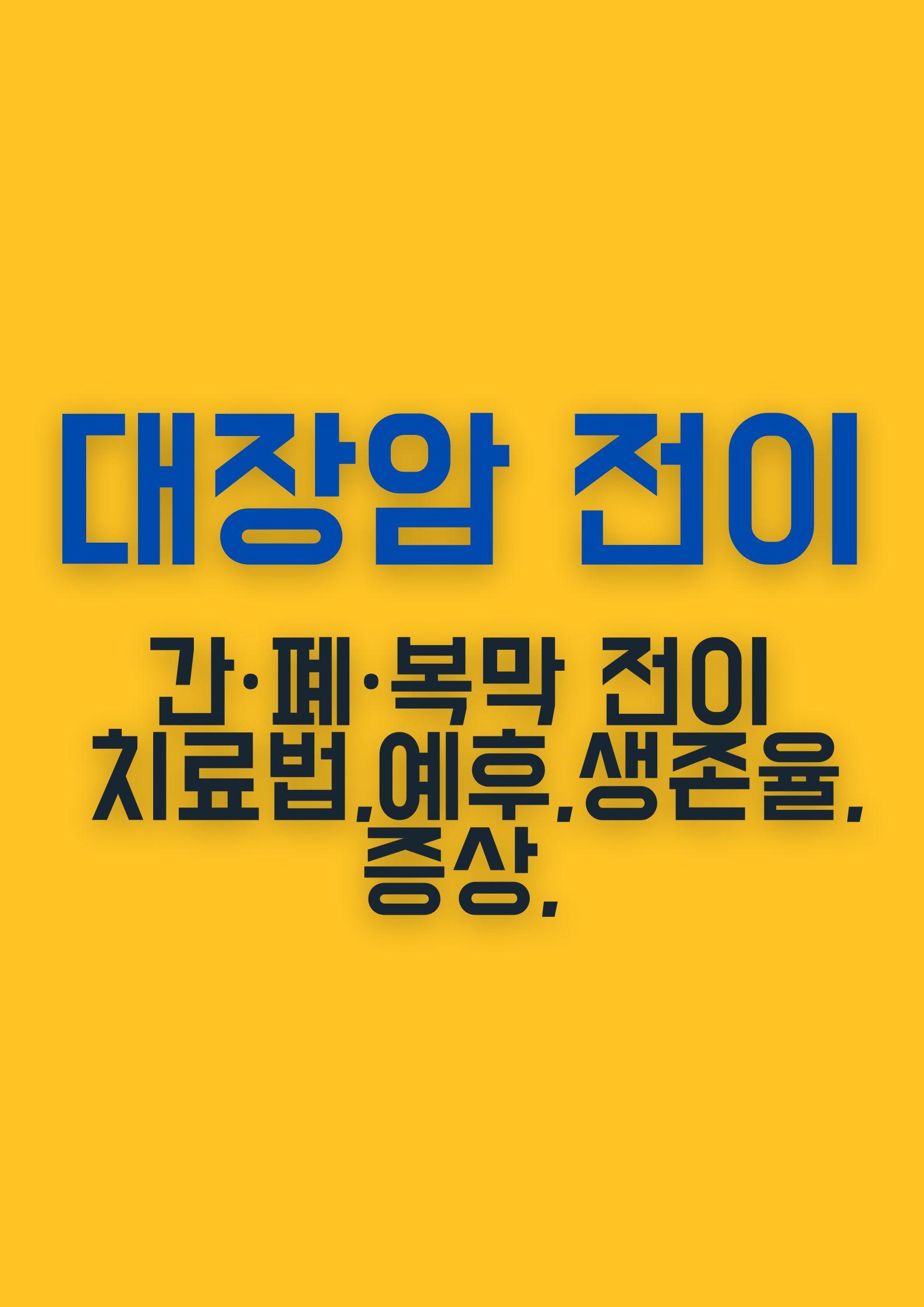 대장암 전이 (간·폐·복막 전이 시 치료법과 예후, 생존율,증상,,,)