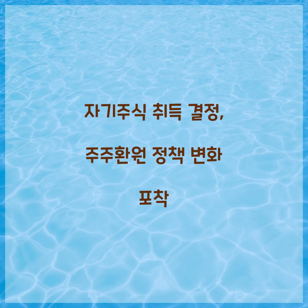 자기주식 취득 결정