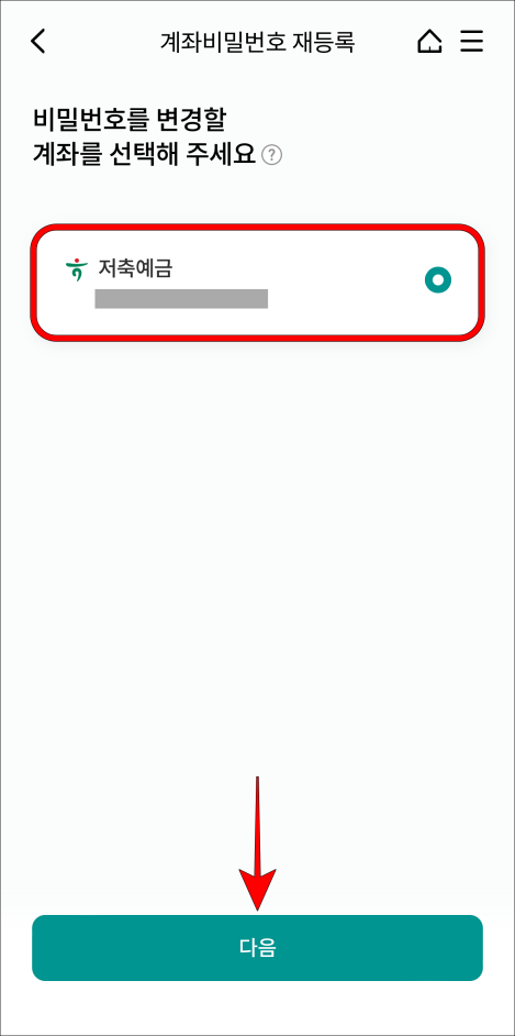 비밀번호를 변경할 계좌를 선택하고 다음을 선택