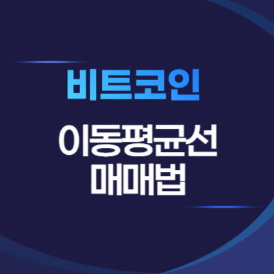 비트코인-이동평균선-차트-보는-법