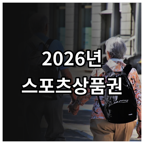 2026년 어르신 스포츠 상품권 신청..