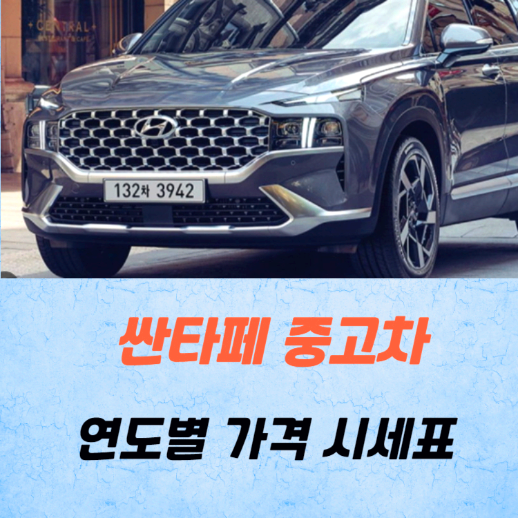 싼타페 중고차 가격 시세표 / 2024년 상반기