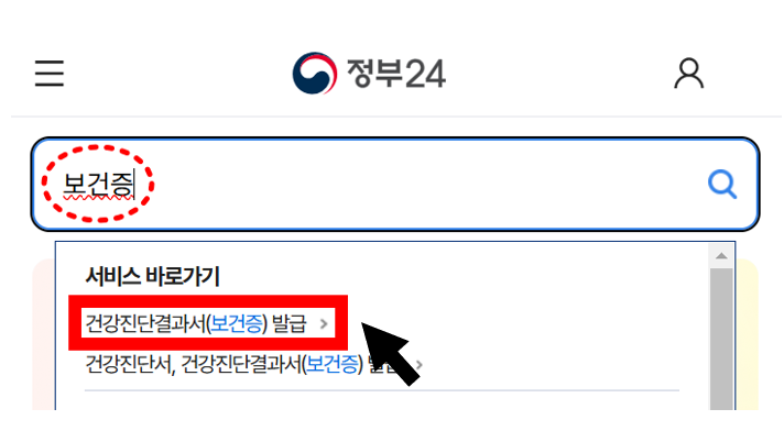 정부24 보건증 인터넷발급 방법