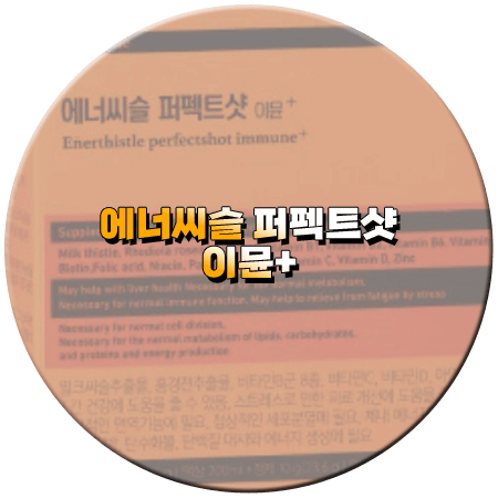 에너씨슬 퍼펙트샷 이뮨+ 효능 성분 함량 먹는법 부작용