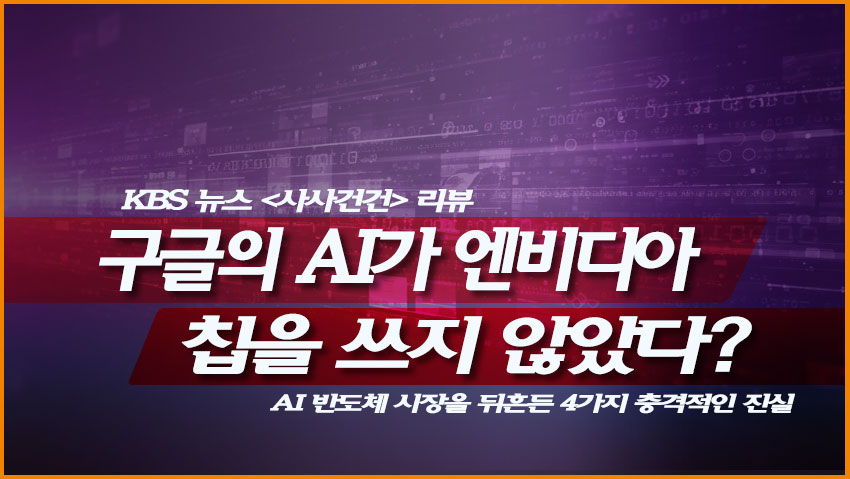 AI 반도체 시장을 뒤흔든 4가지 충격적인 진실