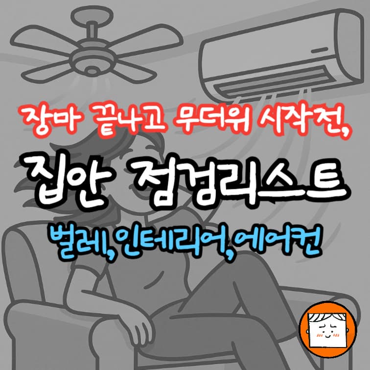 무더위 시작 전, 꼭 해야 할 집안 점검 리스트