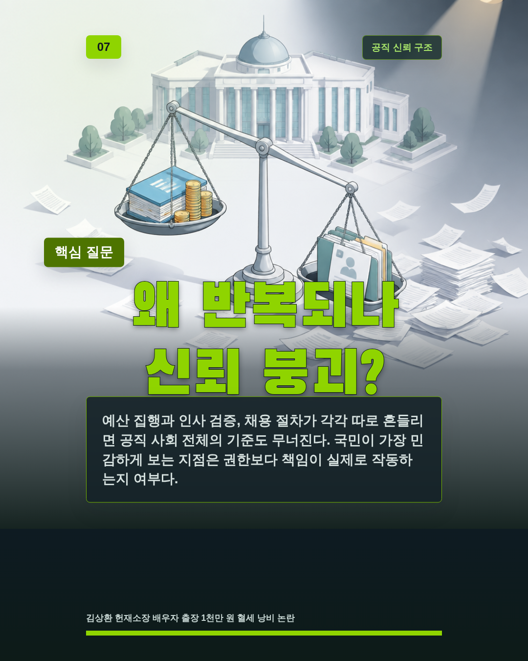 왜 반복되나 신뢰 붕괴?
