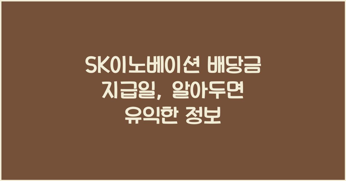 SK이노베이션 배당금 지급일