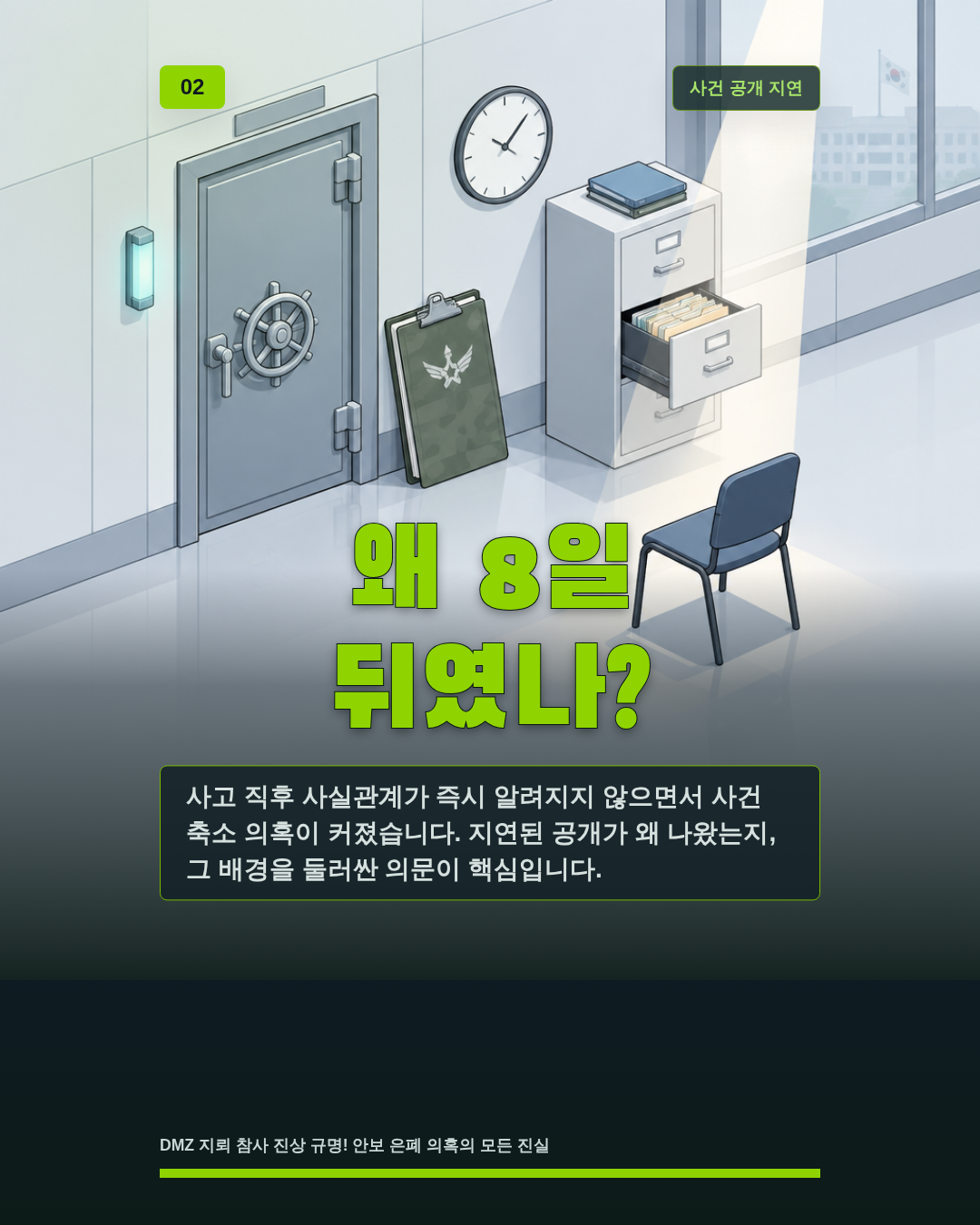 왜 8일 뒤였나?