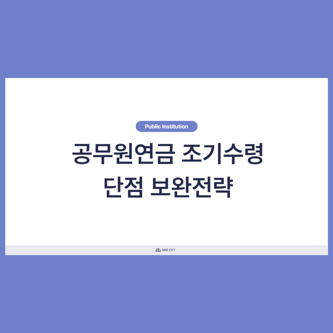 공무원연금 조기수령 장단점(단점 보완 방법)