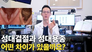 성대결절 성대폴립