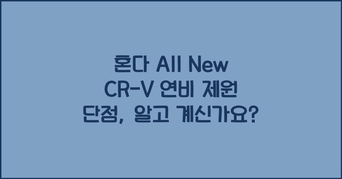 혼다 All New CR-V 연비 제원 단점