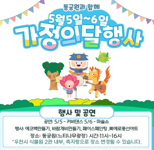 지역별 어린이날 행사 안내 - 동궁원과 함께 가정의달 행사