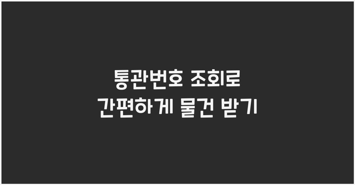 통관번호 조회
