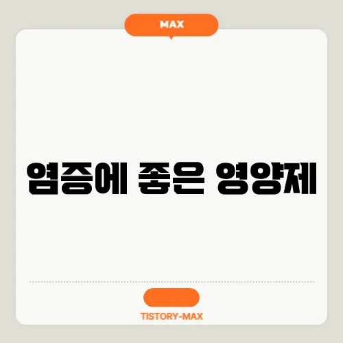 염증에 좋은 영양제