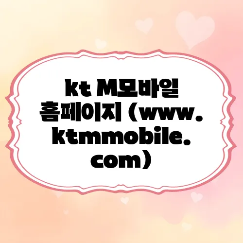 kt M모바일 홈페이지 (www.ktmmobile.com)