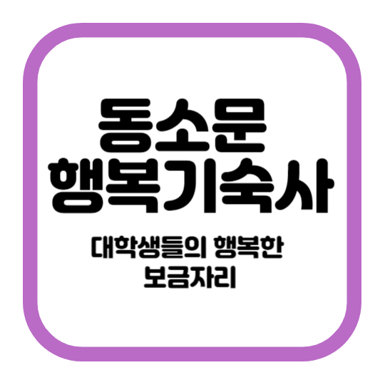 동소문 행복기숙사