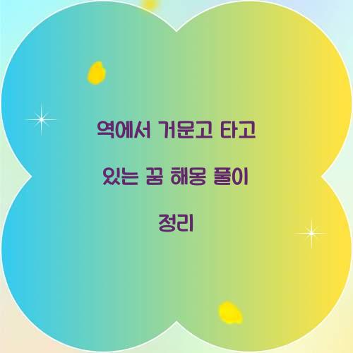 역에서 거문고를 타고 있는 꿈 풀이 해몽 해석