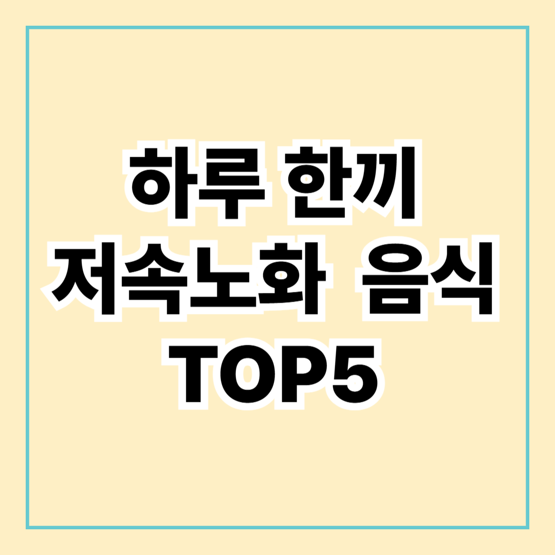 하루 한끼 젊어지는 식단! 노화를 늦추는 저속노화 음식 TOP5