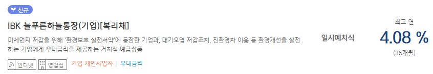 [IBK 늘푸른하늘통장(기업)복리채] 기업은행 예금금리 -정기예금 금리비교 목돈굴리기