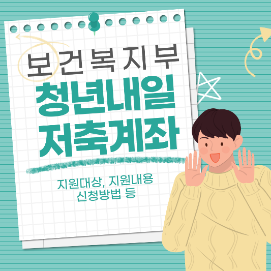 청년내일저축계좌_썸네일